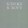БЛИЖЕ К БОГУ. Христианский ежедневник. Ольга Слюсарь /серый/ БЛИЖЕ К БОГУ. Христианский ежедневник. Ольга Слюсарь /серый/