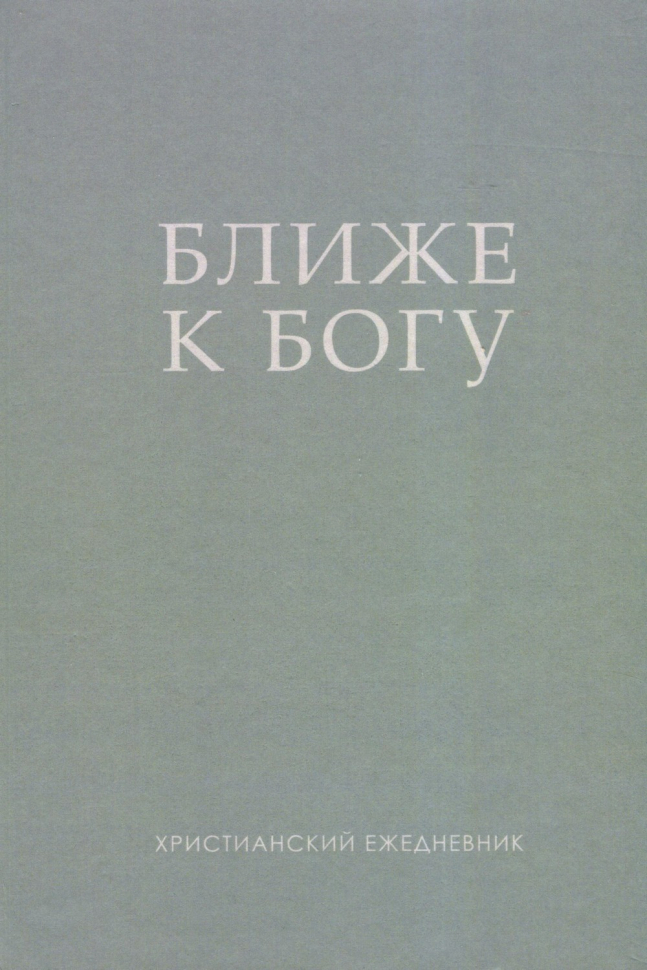 БЛИЖЕ К БОГУ. Христианский ежедневник. Ольга Слюсарь /серый/