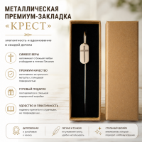 Металлическая премиум закладка в подарочной коробке "КРЕСТ" /серебро/