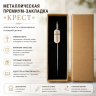 Металлическая премиум закладка в подарочной коробке "КРЕСТ" /серебро/