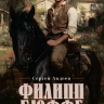 ФИЛИПП БЮФФЕ. Сергей Авдеев