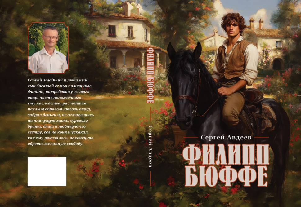 ФИЛИПП БЮФФЕ. Сергей Авдеев