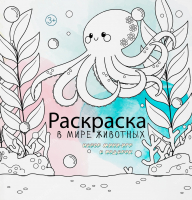 Раскраска "В МИРЕ ЖИВОТНЫХ"