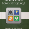 БИЗНЕС: Божий подход. Говард Дейтон