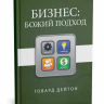 БИЗНЕС: Божий подход. Говард Дейтон
