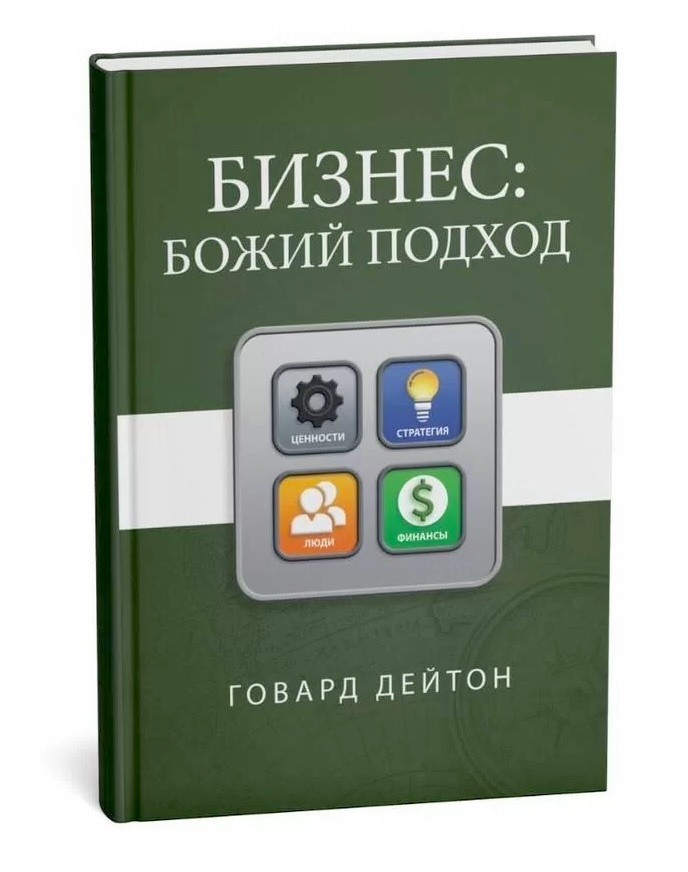 БИЗНЕС: Божий подход. Говард Дейтон
