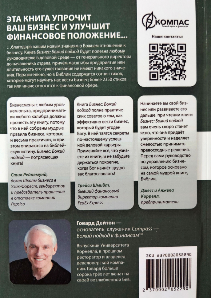 БИЗНЕС: Божий подход. Говард Дейтон