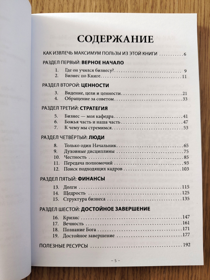 БИЗНЕС: Божий подход. Говард Дейтон