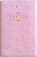 БИБЛИЯ 055 Z Вензель, розовый, эко кожа, молния, индексы, розово-золотой обрез, параллельные места, закладки /195х125/