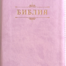 БИБЛИЯ 055 Z Вензель, розовый, эко кожа, молния, индексы, розово-золотой обрез, параллельные места, закладки /195х125/