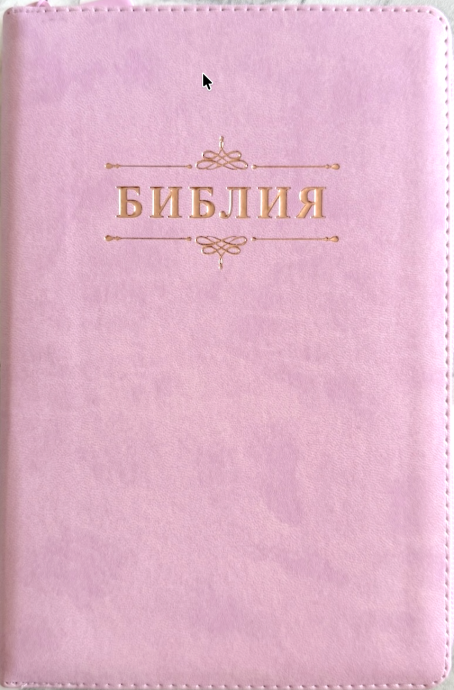 БИБЛИЯ 055 Z Вензель, розовый, эко кожа, молния, индексы, розово-золотой обрез, параллельные места, закладки /195х125/