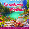 Перекидной календарь 2027: Календарь семейного счастья /350х250/ Перекидной календарь 2027: Календарь семейного счастья /350х250/