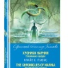ХРОНИКИ НАРНИИ. Племянник чародея = The Chronicles of Narnia. The Magician’s Nephew /на двух языках/
