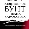 ЛЮЦИФЕРОВ БУНТ ИВАНА КАРАМАЗОВА. Судьба героя в зеркале библейских аллюзий. Виктор Ляху