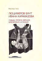 ЛЮЦИФЕРОВ БУНТ ИВАНА КАРАМАЗОВА. Судьба героя в зеркале библейских аллюзий. Виктор Ляху