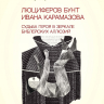 ЛЮЦИФЕРОВ БУНТ ИВАНА КАРАМАЗОВА. Судьба героя в зеркале библейских аллюзий. Виктор Ляху ЛЮЦИФЕРОВ БУНТ ИВАНА КАРАМАЗОВА. Судьба героя в зеркале библейских аллюзий. Виктор Ляху
