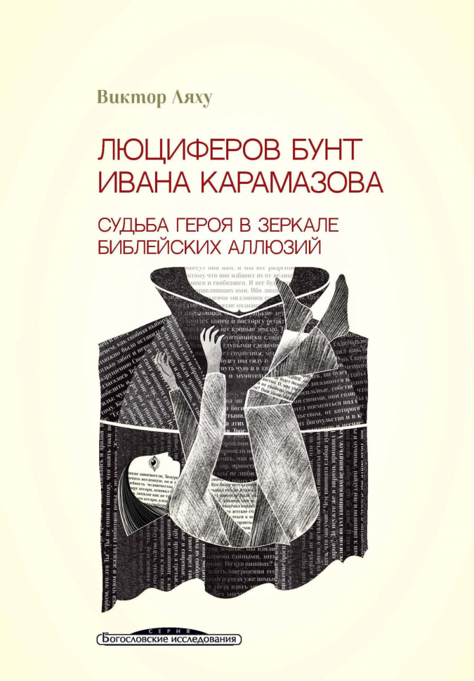 ЛЮЦИФЕРОВ БУНТ ИВАНА КАРАМАЗОВА. Судьба героя в зеркале библейских аллюзий. Виктор Ляху