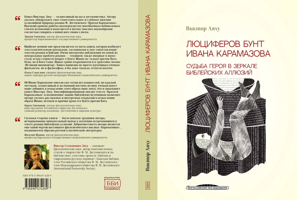 ЛЮЦИФЕРОВ БУНТ ИВАНА КАРАМАЗОВА. Судьба героя в зеркале библейских аллюзий. Виктор Ляху