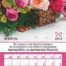 Перекидной календарь 2024: Любима, избрана, хранима (женский)