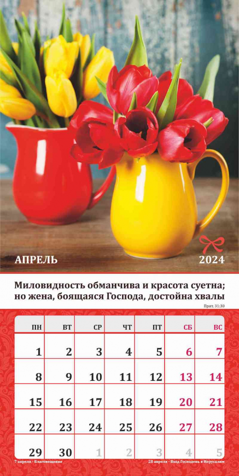 Перекидной календарь 2024: Любима, избрана, хранима (женский)
