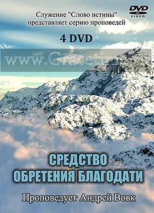 СРЕДСТВО ОБРЕТЕНИЯ БЛАГОДАТИ. Андрей Вовк - 4 DVD