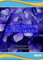 ЗАПОВЕДИ БЛАЖЕНСТВА. Алексей Коломийцев - 1 CD