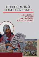 ПРЕПОДОБНЫЙ ИОАНН КАССИАН И МОНАШЕСКАЯ ТРАДИЦИЯ ХРИСТИАНСКОГО ВОСТОКА И ЗАПАДА