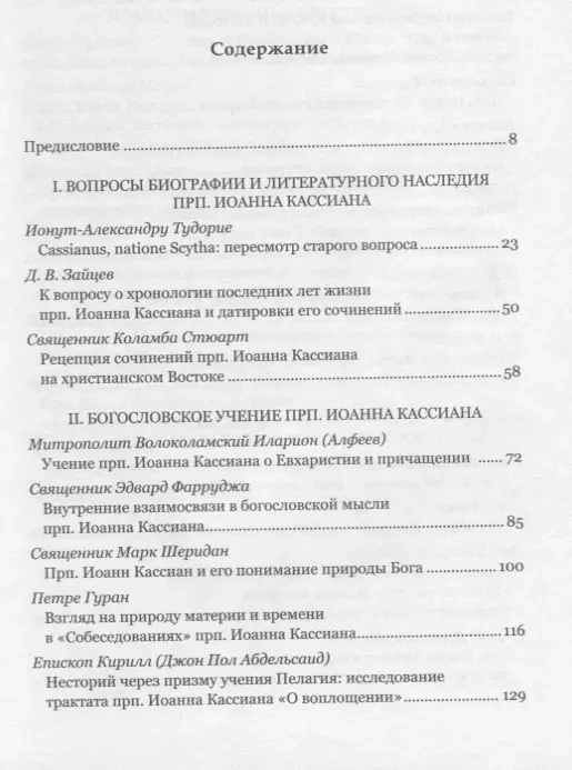 ПРЕПОДОБНЫЙ ИОАНН КАССИАН И МОНАШЕСКАЯ ТРАДИЦИЯ ХРИСТИАНСКОГО ВОСТОКА И ЗАПАДА