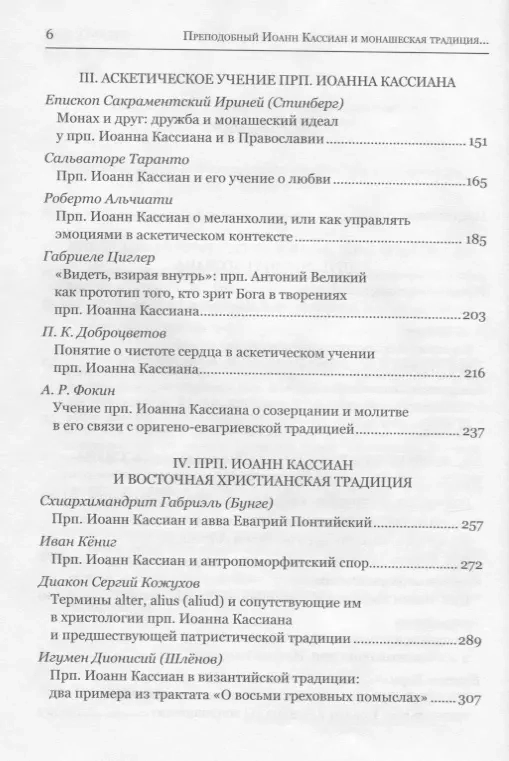 ПРЕПОДОБНЫЙ ИОАНН КАССИАН И МОНАШЕСКАЯ ТРАДИЦИЯ ХРИСТИАНСКОГО ВОСТОКА И ЗАПАДА