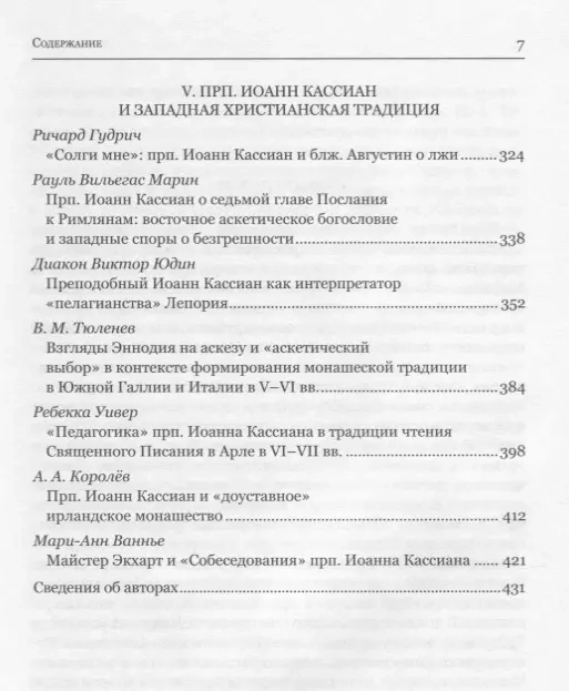 ПРЕПОДОБНЫЙ ИОАНН КАССИАН И МОНАШЕСКАЯ ТРАДИЦИЯ ХРИСТИАНСКОГО ВОСТОКА И ЗАПАДА