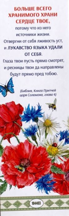 Закладка одинарная 4x16: Больше всего хранимого храни сердце