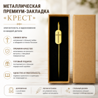 Металлическая премиум закладка в подарочной коробке "КРЕСТ" /золото/