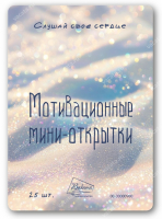 Мотивационные мини-открытки "СЛУШАЙ СВОЕ СЕРДЦЕ" /25 шт/
