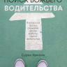 ПОИСК БОЖЬЕГО ВОДИТЕЛЬСТВА. В вопросах брака, служения, церкви, работы, места жительства. Сурен Ханикян