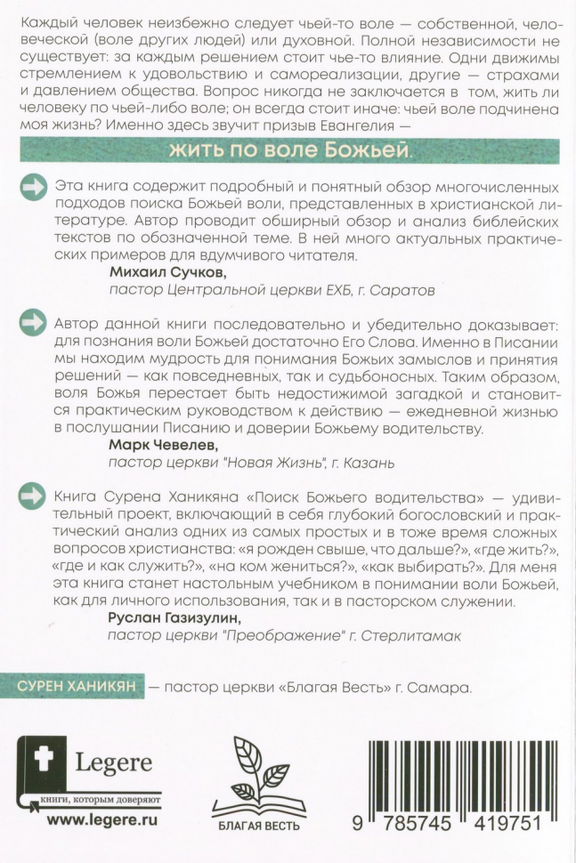 ПОИСК БОЖЬЕГО ВОДИТЕЛЬСТВА. В вопросах брака, служения, церкви, работы, места жительства. Сурен Ханикян