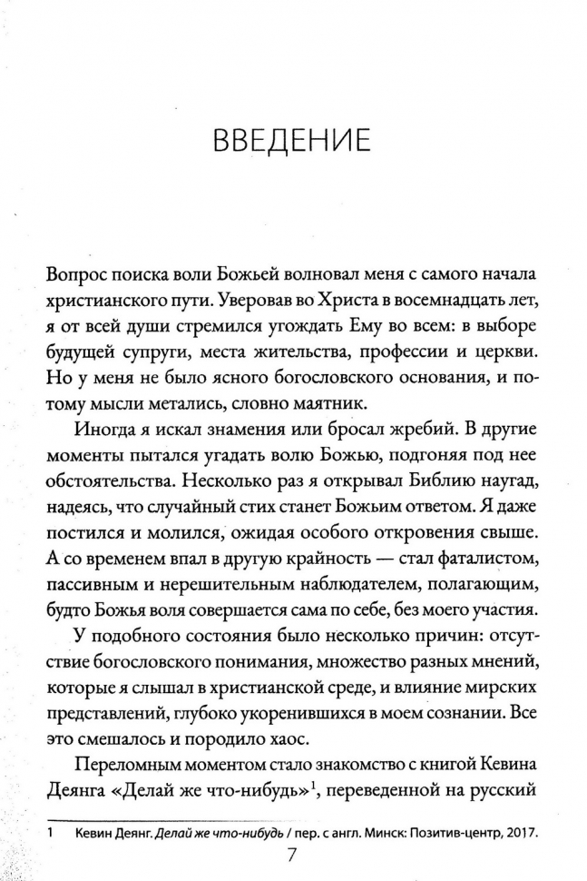 ПОИСК БОЖЬЕГО ВОДИТЕЛЬСТВА. В вопросах брака, служения, церкви, работы, места жительства. Сурен Ханикян