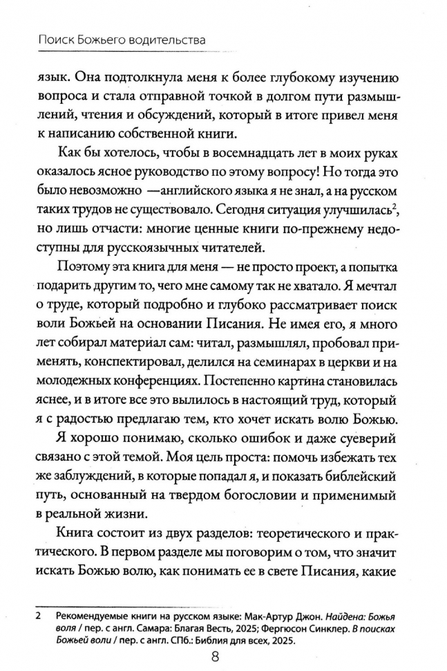 ПОИСК БОЖЬЕГО ВОДИТЕЛЬСТВА. В вопросах брака, служения, церкви, работы, места жительства. Сурен Ханикян