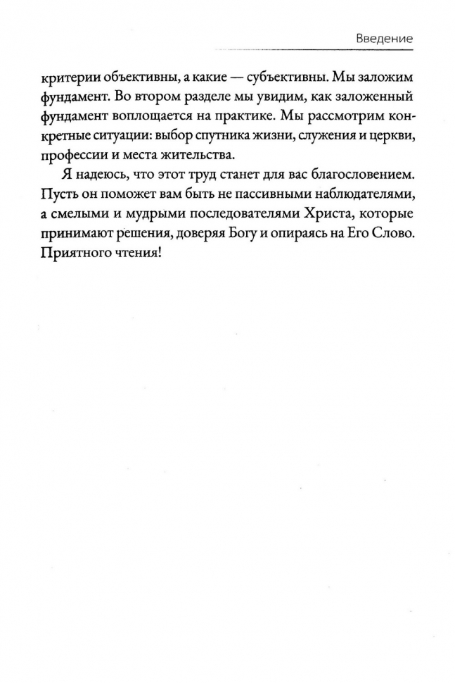 ПОИСК БОЖЬЕГО ВОДИТЕЛЬСТВА. В вопросах брака, служения, церкви, работы, места жительства. Сурен Ханикян