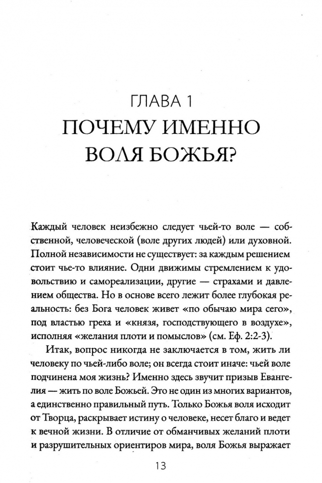 ПОИСК БОЖЬЕГО ВОДИТЕЛЬСТВА. В вопросах брака, служения, церкви, работы, места жительства. Сурен Ханикян