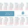 Карманный календарь 2023: Больше всего хранимого храни сердце твое…