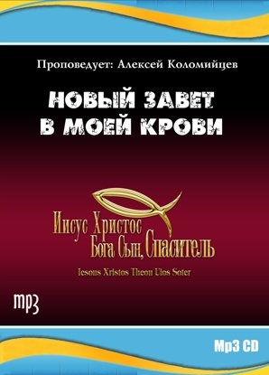 НОВЫЙ ЗАВЕТ В МОЕЙ КРОВИ. Алексей Коломийцев - 1 CD