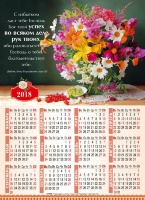 Листовой календарь 2018: C избытком даст тебе Господь