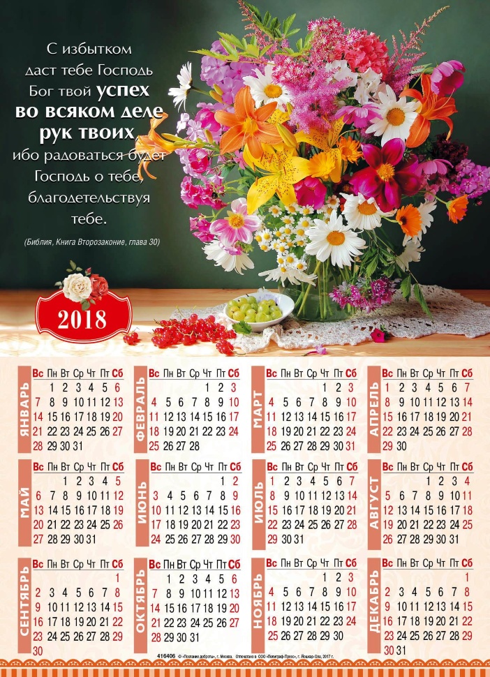 Листовой календарь 2018: C избытком даст тебе Господь