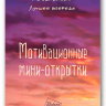 Мотивационные мини-открытки "НЕ СДАВАЙСЯ! ЛУЧШЕЕ ВПЕРЕДИ" /25 шт/