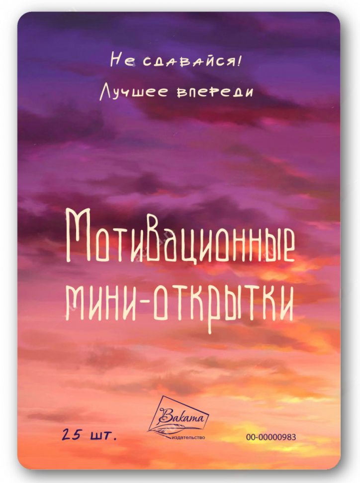 Мотивационные мини-открытки "НЕ СДАВАЙСЯ! ЛУЧШЕЕ ВПЕРЕДИ" /25 шт/