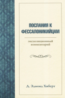 ПОСЛАНИЯ К ФЕССАЛОНИКИЙЦАМ. Экспозиционный комментарий. Эдмонд Хиберт