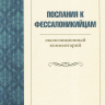 ПОСЛАНИЯ К ФЕССАЛОНИКИЙЦАМ. Экспозиционный комментарий. Эдмонд Хиберт