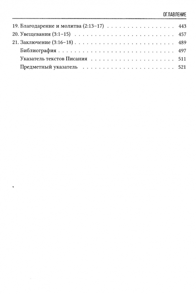 ПОСЛАНИЯ К ФЕССАЛОНИКИЙЦАМ. Экспозиционный комментарий. Эдмонд Хиберт
