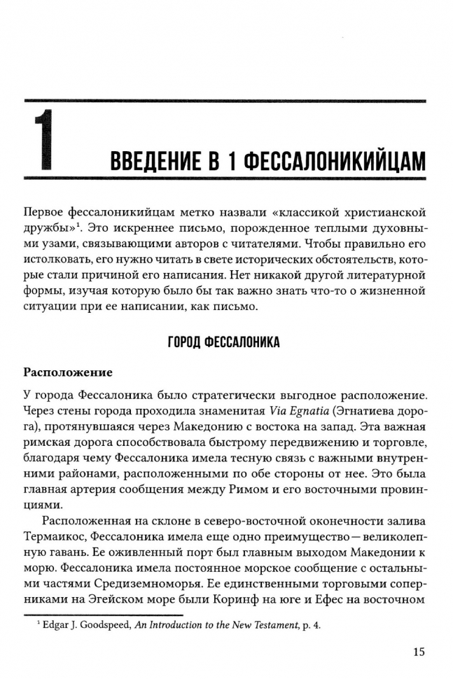 ПОСЛАНИЯ К ФЕССАЛОНИКИЙЦАМ. Экспозиционный комментарий. Эдмонд Хиберт