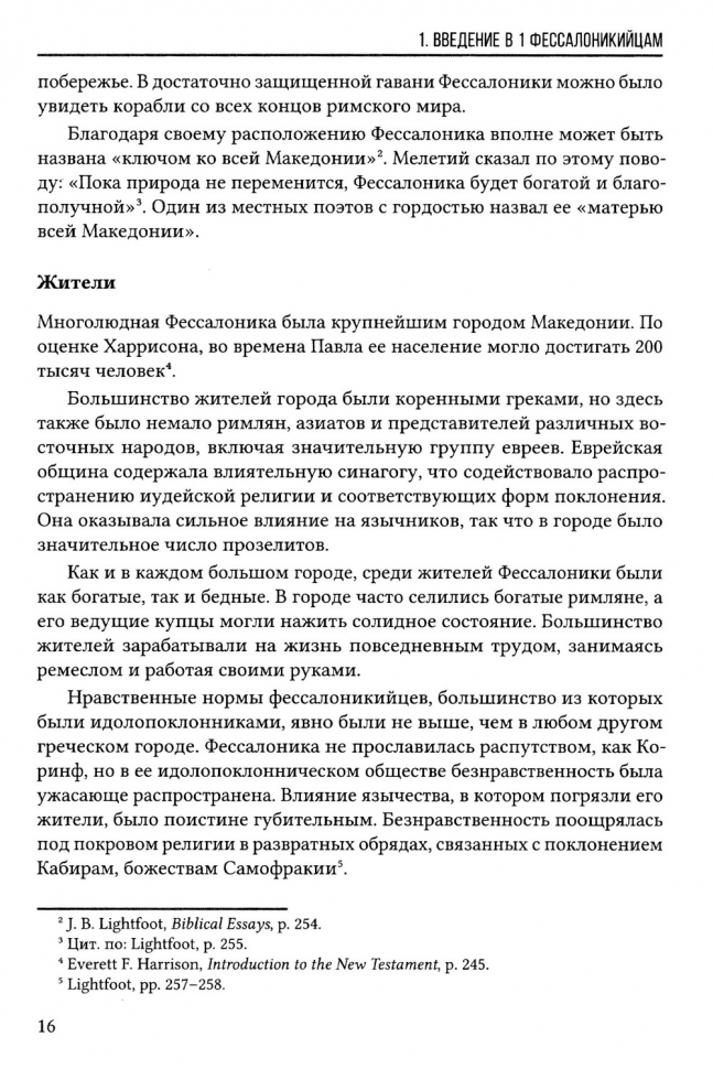 ПОСЛАНИЯ К ФЕССАЛОНИКИЙЦАМ. Экспозиционный комментарий. Эдмонд Хиберт